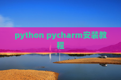 python pycharm安装教程 python pycharm安装教程